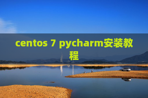 centos 7 pycharm安装教程